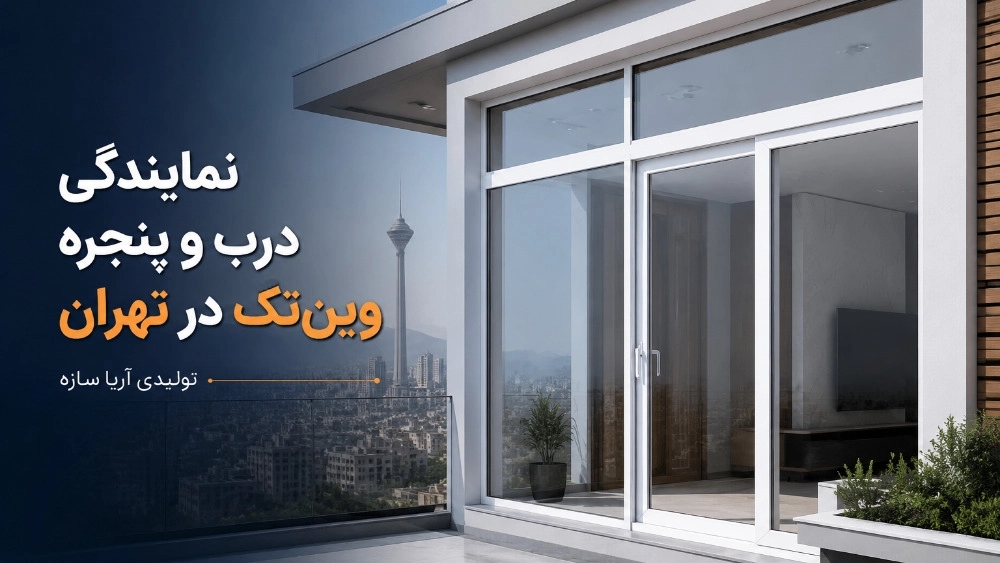 نمایندگی درب و پنجره وین تک در تهران