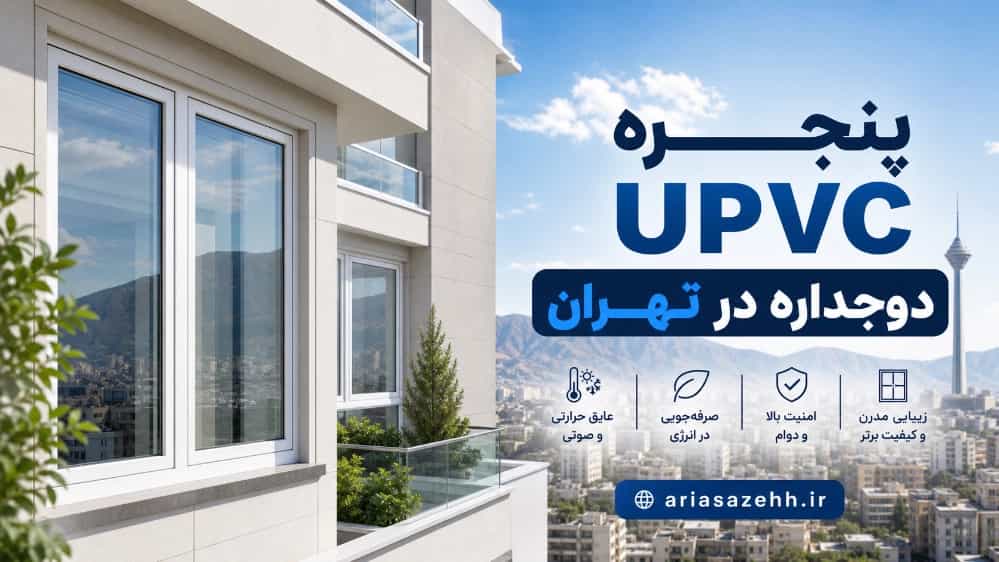 پنجره UPVC دوجداره در تهران با تولید سفارشی و نصب حرفه‌ای